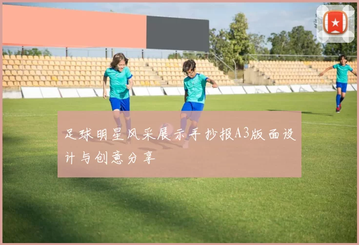 足球明星风采展示手抄报A3版面设计与创意分享