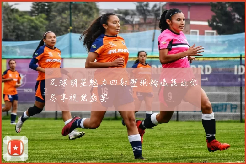足球明星魅力四射壁纸精选集让你尽享视觉盛宴